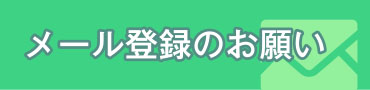 メール登録のお願い